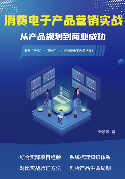 消费电子产品全生命周期管理实践书籍封面