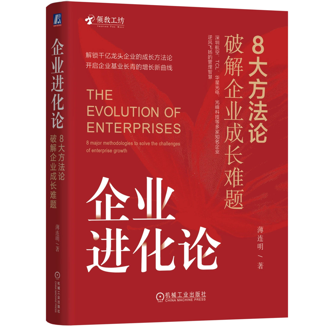 《企业进化论》的核心方法摘录